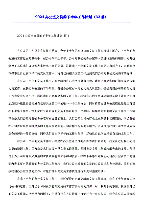 2024辦公室文員的下半年工作計劃（33篇）